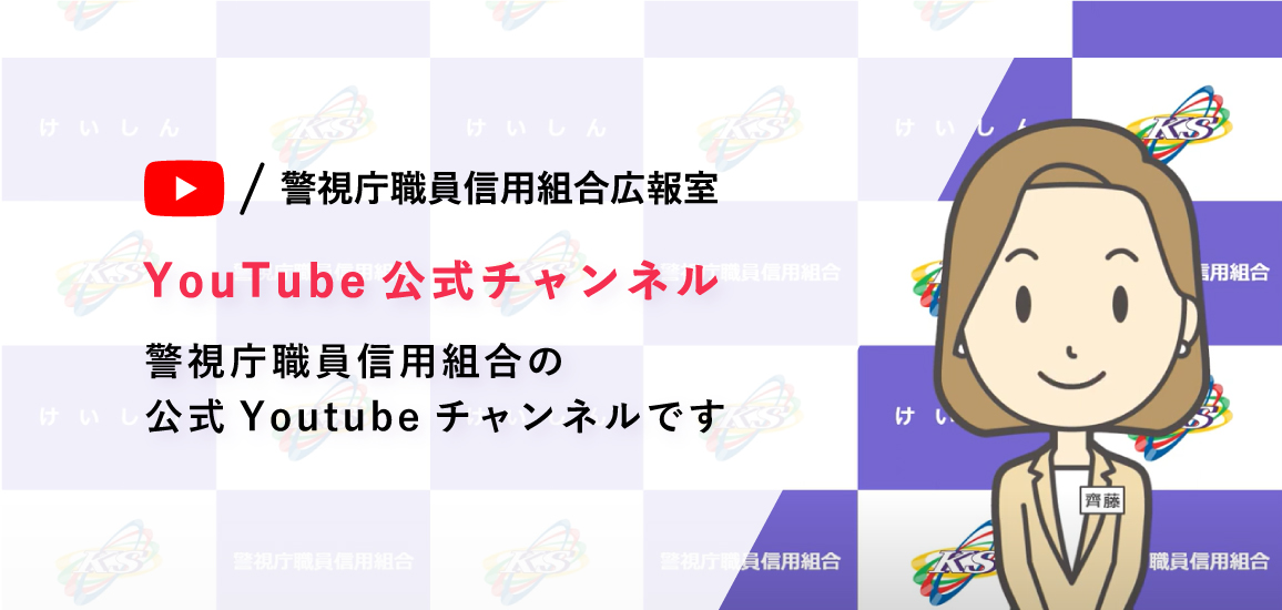 警信YouTube公式チャンネルのご案内