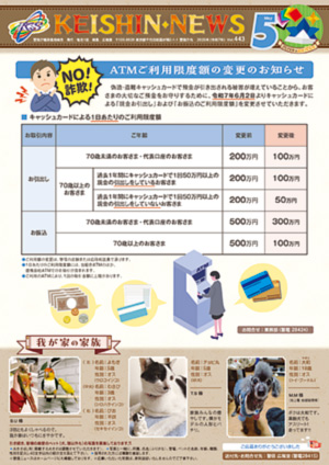 広報誌「KEISHIN NEWS」2025年5月号